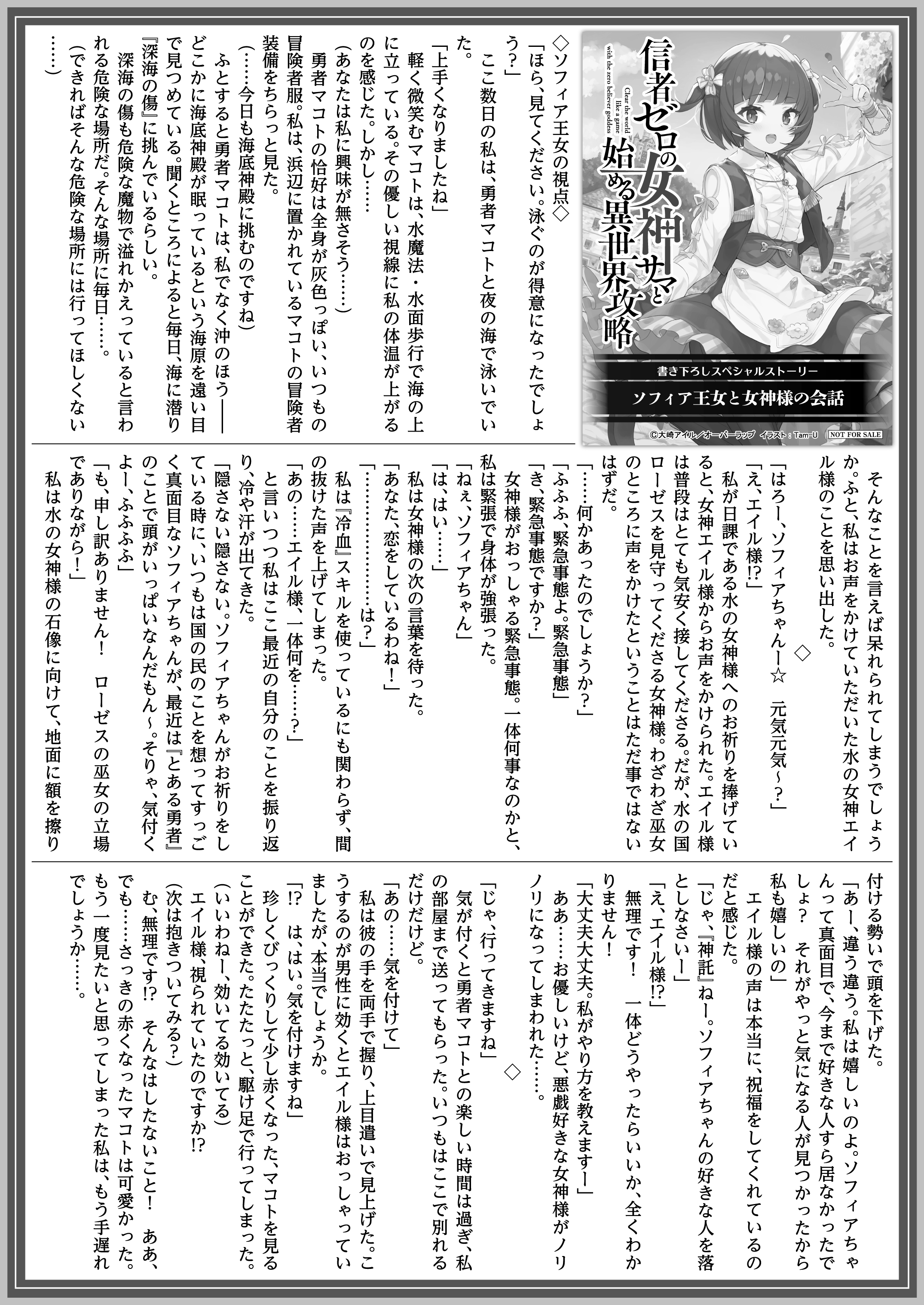 【文庫】「信者ゼロの女神サマと始める異世界攻略 3.冷血なる氷の彫刻姫 」B5SSペーパー